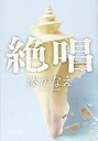 絶唱 (新潮文庫)