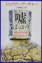 嘘ばっかり (新潮文庫)