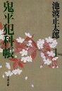 新装版 鬼平犯科帳 (1) (文春文庫) (文春文庫 い 4-52)