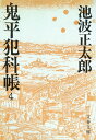 新装版 鬼平犯科帳 (4) (文春文庫) (文春文庫 い 4-55)