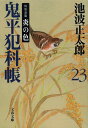 新装版 鬼平犯科帳 (23) (文春文庫) (文春文庫 い 4-74)