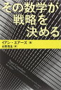 その数学が戦略を決める (文春文庫 S 3-1)