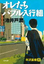 オレたちバブル入行組 (文春文庫)