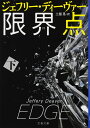 限界点 下 (文春文庫 テ 11-36)