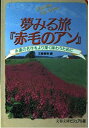 夢みる旅赤毛のアン: 永遠の名作をより深く味わうために (文春文庫 ビジュアル版 10-9)