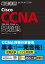 (模擬問題、スマホ問題集付き)徹底攻略Cisco CCNA問題集[200-301 CCNA]対応