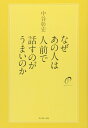 なぜあの人は人前で話すのがうまいのか