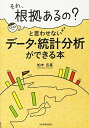 データ・統計分析ができる本