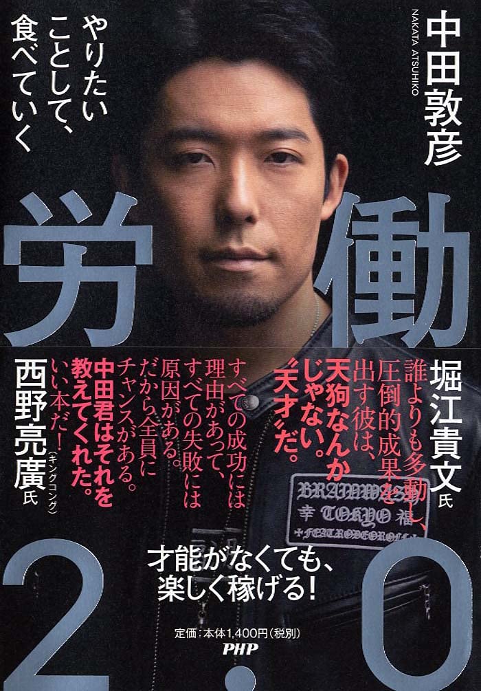 労働2.0 やりたいことして、食べていく