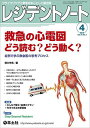 羊土社 レジデントノート4 Vol.18 No.1 救急の心電図 どう読む?どう動く? 2016