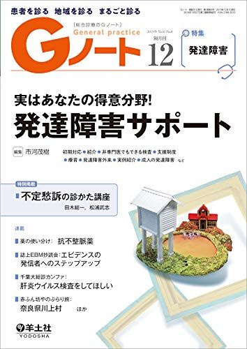 Gノート 2019年12月 Vol.6 No.8 実はあなたの得意分野! 発達障害サポート [単行本] 市河 茂樹
