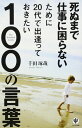 死ぬまで仕事に困らないために20代で出逢っておきたい100の言葉