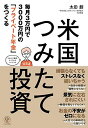 毎月3万円で3000万円の「プライベート年金」をつくる 米国つみたて投資