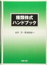 種類株式ハンドブック