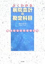 よくわかる病院会計の勘定科目: 新病院会計準則対応版