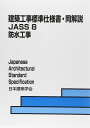 建築工事標準仕様書・同解説: JASS 8 2014 (8)