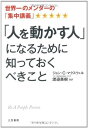 「人を動かす人」になるために知っておくべきこと