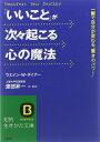 「いいこと」が次々起こる心の魔法 (知的生きかた文庫 わ 1-25)