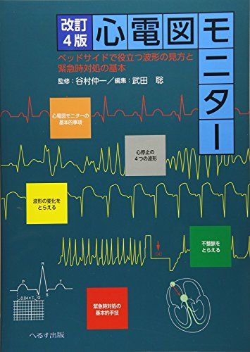 心電図モニター: ベッドサイドで役立つ波形の見方と緊急時対処の基本 谷村仲一; 武田聡