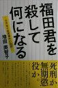 福田君を殺して何になる
