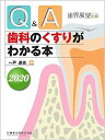 歯界展望別冊 Q&A歯科のくすりがわかる本2020 一戸 達也