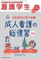 看護学生 2020年 12 月号 [雑誌]