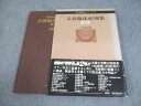 自然社 漢方原色シリーズ1 舌診臨床症例集 第1巻 1982 三谷和合 023S6D