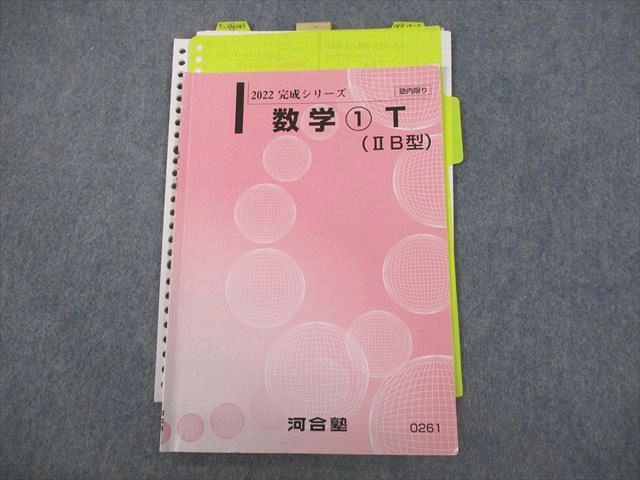 VO11-030 河合塾 トップレベル文系 数学1T(IIB型) テキスト通年セット 2022 05s0C