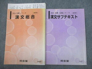 河合塾 漢文総合/サブテキスト 2016 基礎/完成シリーズ 計2冊 吉田理恵 022S0C