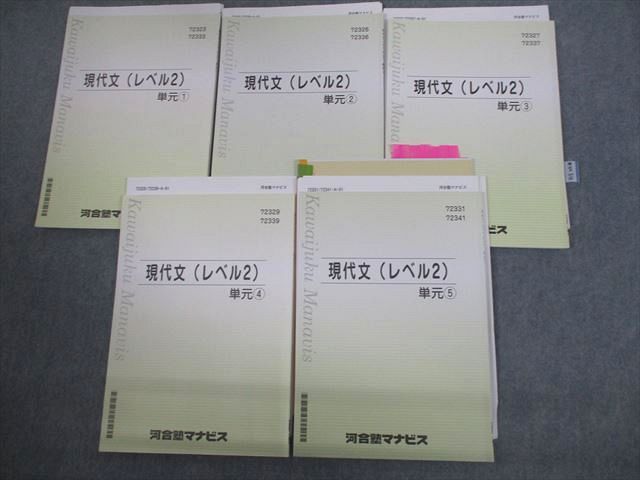 【30日間返品保証】商品説明に誤りがある場合は、無条件で弊社送料負担で商品到着後30日間返品を承ります。ご満足のいく取引となるよう精一杯対応させていただきます。【インボイス制度対応済み】当社ではインボイス制度に対応した適格請求書発行事業者番号（通称：T番号・登録番号）を印字した納品書（明細書）を商品に同梱してお送りしております。こちらをご利用いただくことで、税務申告時や確定申告時に消費税額控除を受けることが可能になります。また、適格請求書発行事業者番号の入った領収書・請求書をご注文履歴からダウンロードして頂くこともできます（宛名はご希望のものを入力して頂けます）。■商品名■河合塾マナビス 現代文(レベル2) 単元1〜5 テキスト 2021 計5冊■出版社■河合塾マナビス■著者■■発行年■2021■教科■現代文■書き込み■5冊ともに鉛筆や色ペンによる書き込みが全体的にあります。※書き込みの記載には多少の誤差や見落としがある場合もございます。予めご了承お願い致します。※テキストとプリントのセット商品の場合、書き込みの記載はテキストのみが対象となります。付属品のプリントは実際に使用されたものであり、書き込みがある場合もございます。■状態・その他■この商品はBランクです。コンディションランク表A:未使用に近い状態の商品B:傷や汚れが少なくきれいな状態の商品C:多少の傷や汚れがあるが、概ね良好な状態の商品(中古品として並の状態の商品)D:傷や汚れがやや目立つ状態の商品E:傷や汚れが目立つものの、使用には問題ない状態の商品F:傷、汚れが甚だしい商品、裁断済みの商品単元1には解答プリントが全講義分、テストが6回分あります(解答解説付き)。単元2には解答プリントが全講義分、テスト5回分(解答解説あり)とテスト1回分(解答なし)ついています。単元3には解答プリントが全講義分、ノートが全講義分、テストが6回分あります(解答解説付き)。単元4には解答プリントが全講義分、ノートが全講義分、テストが6回分あります(解答解説付き)。単元5には解答プリントが全講義分、ノートが全講義分、テストが6回分あります(解答解説付き)。■記名の有無■記名なし■担当講師■■検索用キーワード■現代文 【発送予定日について】午前9時までの注文は、基本的に当日中に発送致します（レターパック発送の場合は翌日発送になります）。午前9時以降の注文は、基本的に翌日までに発送致します（レターパック発送の場合は翌々日発送になります）。※日曜日・祝日・年末年始は除きます（日曜日・祝日・年末年始は発送休業日です）。(例)・月曜午前9時までの注文の場合、月曜または火曜発送・月曜午前9時以降の注文の場合、火曜または水曜発送・土曜午前9時までの注文の場合、土曜または月曜発送・土曜午前9時以降の注文の場合、月曜または火曜発送【送付方法について】ネコポス、宅配便またはレターパックでの発送となります。北海道・沖縄県・離島以外は、発送翌日に到着します。北海道・離島は、発送後2-3日での到着となります。沖縄県は、発送後2日での到着となります。【その他の注意事項】1．テキストの解答解説に関して解答(解説)付きのテキストについてはできるだけ商品説明にその旨を記載するようにしておりますが、場合により一部の問題の解答・解説しかないこともございます。商品説明の解答(解説)の有無は参考程度としてください(「解答(解説)付き」の記載のないテキストは基本的に解答のないテキストです。ただし、解答解説集が写っている場合など画像で解答(解説)があることを判断できる場合は商品説明に記載しないこともございます。)。2．一般に販売されている書籍の解答解説に関して一般に販売されている書籍については「解答なし」等が特記されていない限り、解答(解説)が付いております。ただし、別冊解答書の場合は「解答なし」ではなく「別冊なし」等の記載で解答が付いていないことを表すことがあります。3．付属品などの揃い具合に関して付属品のあるものは下記の当店基準に則り商品説明に記載しております。・全問(全問題分)あり：(ノートやプリントが）全問題分有ります・全講分あり：(ノートやプリントが)全講義分あります(全問題分とは限りません。講師により特定の問題しか扱わなかったり、問題を飛ばしたりすることもありますので、その可能性がある場合は全講分と記載しています。)・ほぼ全講義分あり：(ノートやプリントが)全講義分の9割程度以上あります・だいたい全講義分あり：(ノートやプリントが)8割程度以上あります・○割程度あり：(ノートやプリントが)○割程度あります・講師による解説プリント：講師が講義の中で配布したプリントです。補助プリントや追加の問題プリントも含み、必ずしも問題の解答・解説が掲載されているとは限りません。※上記の付属品の揃い具合はできるだけチェックはしておりますが、多少の誤差・抜けがあることもございます。ご了解の程お願い申し上げます。4．担当講師に関して担当講師の記載のないものは当店では講師を把握できていないものとなります。ご質問いただいても回答できませんのでご了解の程お願い致します。5．使用感などテキストの状態に関して使用感・傷みにつきましては、商品説明に記載しております。画像も参考にして頂き、ご不明点は事前にご質問ください。6．画像および商品説明に関して出品している商品は画像に写っているものが全てです。画像で明らかに確認できる事項は商品説明やタイトルに記載しないこともございます。購入前に必ず画像も確認して頂き、タイトルや商品説明と相違する部分、疑問点などがないかご確認をお願い致します。商品説明と著しく異なる点があった場合や異なる商品が届いた場合は、到着後30日間は無条件で着払いでご返品後に返金させていただきます。メールまたはご注文履歴からご連絡ください。