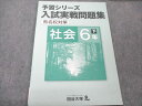 四谷大塚 小6 社会 下 予習シリーズ 入試実戦問題集 有名校対策 240617-3 005m2B