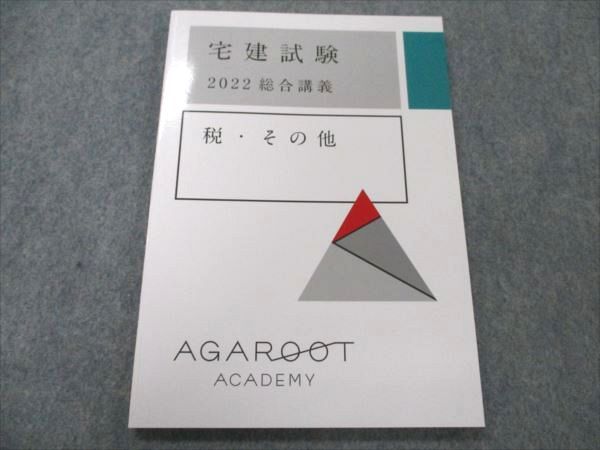 【30日間返品保証】商品説明に誤りがある場合は、無条件で弊社送料負担で商品到着後30日間返品を承ります。ご満足のいく取引となるよう精一杯対応させていただきます。【インボイス制度対応済み】当社ではインボイス制度に対応した適格請求書発行事業者番号（通称：T番号・登録番号）を印字した納品書（明細書）を商品に同梱してお送りしております。こちらをご利用いただくことで、税務申告時や確定申告時に消費税額控除を受けることが可能になります。また、適格請求書発行事業者番号の入った領収書・請求書をご注文履歴からダウンロードして頂くこともできます（宛名はご希望のものを入力して頂けます）。■商品名■アガルートアカデミー 宅建試験 2022総合講義 税・その他 2022年合格目標 未使用■出版社■アガルートアカデミー■著者■■発行年■2022■教科■宅建■書き込み■見た限りありません。※書き込みの記載には多少の誤差や見落としがある場合もございます。予めご了承お願い致します。※テキストとプリントのセット商品の場合、書き込みの記載はテキストのみが対象となります。付属品のプリントは実際に使用されたものであり、書き込みがある場合もございます。■状態・その他■この商品はAランクで、未使用品です。コンディションランク表A:未使用に近い状態の商品B:傷や汚れが少なくきれいな状態の商品C:多少の傷や汚れがあるが、概ね良好な状態の商品(中古品として並の状態の商品)D:傷や汚れがやや目立つ状態の商品E:傷や汚れが目立つものの、使用には問題ない状態の商品F:傷、汚れが甚だしい商品、裁断済みの商品テキスト内に解答解説がついています。■記名の有無■記名なし■担当講師■■検索用キーワード■宅建 【発送予定日について】午前9時までの注文は、基本的に当日中に発送致します（レターパック発送の場合は翌日発送になります）。午前9時以降の注文は、基本的に翌日までに発送致します（レターパック発送の場合は翌々日発送になります）。※日曜日・祝日・年末年始は除きます（日曜日・祝日・年末年始は発送休業日です）。(例)・月曜午前9時までの注文の場合、月曜または火曜発送・月曜午前9時以降の注文の場合、火曜または水曜発送・土曜午前9時までの注文の場合、土曜または月曜発送・土曜午前9時以降の注文の場合、月曜または火曜発送【送付方法について】ネコポス、宅配便またはレターパックでの発送となります。北海道・沖縄県・離島以外は、発送翌日に到着します。北海道・離島は、発送後2-3日での到着となります。沖縄県は、発送後2日での到着となります。【その他の注意事項】1．テキストの解答解説に関して解答(解説)付きのテキストについてはできるだけ商品説明にその旨を記載するようにしておりますが、場合により一部の問題の解答・解説しかないこともございます。商品説明の解答(解説)の有無は参考程度としてください(「解答(解説)付き」の記載のないテキストは基本的に解答のないテキストです。ただし、解答解説集が写っている場合など画像で解答(解説)があることを判断できる場合は商品説明に記載しないこともございます。)。2．一般に販売されている書籍の解答解説に関して一般に販売されている書籍については「解答なし」等が特記されていない限り、解答(解説)が付いております。ただし、別冊解答書の場合は「解答なし」ではなく「別冊なし」等の記載で解答が付いていないことを表すことがあります。3．付属品などの揃い具合に関して付属品のあるものは下記の当店基準に則り商品説明に記載しております。・全問(全問題分)あり：(ノートやプリントが）全問題分有ります・全講分あり：(ノートやプリントが)全講義分あります(全問題分とは限りません。講師により特定の問題しか扱わなかったり、問題を飛ばしたりすることもありますので、その可能性がある場合は全講分と記載しています。)・ほぼ全講義分あり：(ノートやプリントが)全講義分の9割程度以上あります・だいたい全講義分あり：(ノートやプリントが)8割程度以上あります・○割程度あり：(ノートやプリントが)○割程度あります・講師による解説プリント：講師が講義の中で配布したプリントです。補助プリントや追加の問題プリントも含み、必ずしも問題の解答・解説が掲載されているとは限りません。※上記の付属品の揃い具合はできるだけチェックはしておりますが、多少の誤差・抜けがあることもございます。ご了解の程お願い申し上げます。4．担当講師に関して担当講師の記載のないものは当店では講師を把握できていないものとなります。ご質問いただいても回答できませんのでご了解の程お願い致します。5．使用感などテキストの状態に関して使用感・傷みにつきましては、商品説明に記載しております。画像も参考にして頂き、ご不明点は事前にご質問ください。6．画像および商品説明に関して出品している商品は画像に写っているものが全てです。画像で明らかに確認できる事項は商品説明やタイトルに記載しないこともございます。購入前に必ず画像も確認して頂き、タイトルや商品説明と相違する部分、疑問点などがないかご確認をお願い致します。商品説明と著しく異なる点があった場合や異なる商品が届いた場合は、到着後30日間は無条件で着払いでご返品後に返金させていただきます。メールまたはご注文履歴からご連絡ください。