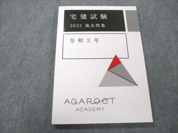 アガルートアカデミー 宅建試験 2022過去問集 令和3年 2022年合格目標 未使用 010s4D