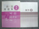 塾専用 高校入試用 一問一答問題集 理科 状態良い ☆ 010S5B