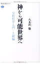 神から可能世界へ 分析哲学入門・上級編 (講談社選書メチエ 575)