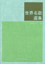 世界名歌選集