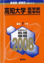 高知大学(医学部〈医学科〉) (大学入試シリーズ 716) 教学社出版センター