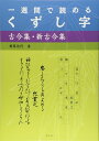 一週間で読めるくずし字 古今集・新古今集