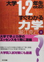大学1・2年生のためのすぐわかる力学 (大学1・2年生のための)