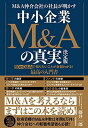 M A仲介会社の社長が明かす 中小企業M Aの真実 決定版――50のQ Aで知りたいことが全部わかる 最高の入門書