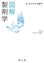 図解 製剤学 (みてわかる薬学) 杉林 堅次