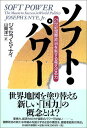 ソフト・パワー 21世紀国際政治を制する見えざる力