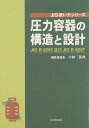 圧力容器の構造と設計: JIS B8265及びJIS B8267 (JIS使い方シリーズ)
