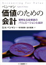 価値のための会計: 賢明なる投資家のバリュエーションと会計