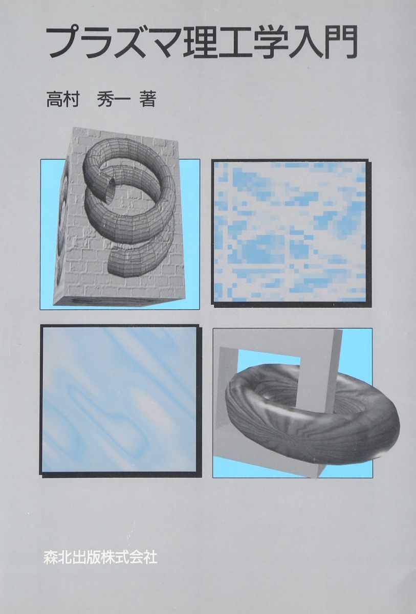 プラズマ理工学入門