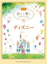 美しく響くピアノソロ (初級) ディズニー
