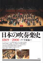 日本の吹奏楽史: 1869‐2000