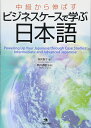 中級から伸ばす ビジネスケースで学ぶ日本語