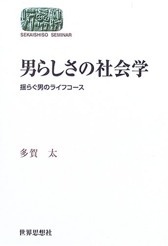 男らしさの社会学: 揺らぐ男のライフコース (世界思想ゼミナール)