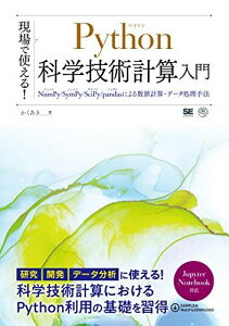 現場で使える! Python科学技術計算入門 NumPy/SymPy/SciPy/pandasによる数値計算・データ処理手法 かくあき